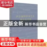 正版 声乐钢琴伴奏艺术理论及实践:美声卷 郑园梦 文化艺术出版