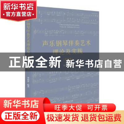 正版 声乐钢琴伴奏艺术理论及实践:美声卷 郑园梦 文化艺术出版