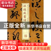 正版 孙过庭书谱:九 上海书画出版社 上海书画出版社 9787547915