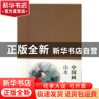 正版 中国画入门:山水(全5册) 本社编 上海书画出版社 97875479