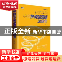 正版 中国快消品营销这些年 史贤龙 中国青年出版社 978751535325