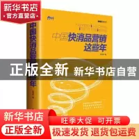 正版 中国快消品营销这些年 史贤龙 中国青年出版社 978751535325