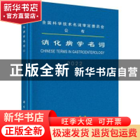 正版 消化病学名词:2022:2022 医学名词审定委员会,消化病学名
