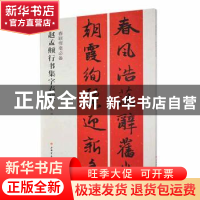 正版 赵孟頫行书集字春联 程峰编 上海书画出版社 9787547913741