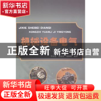 正版 机械设备电气控制原理及应用 李公法,黄永杰,邹燕秋编著
