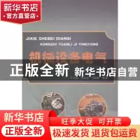 正版 机械设备电气控制原理及应用 李公法,黄永杰,邹燕秋编著