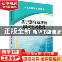 正版 基于器官系统的临床实习教程 高建林,桑爱民,施炜 科学出版