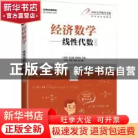 正版 经济数学:慕课版:线性代数 王光辉,张天德,孙钦福 人民邮