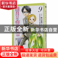 正版 四月是你的谎言(9) (日)新川直司著 人民文学出版社 9787020