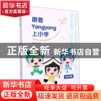 正版 跟着Yangyang上小学(全二册) 余晓玮主编 浙江工商大学出版
