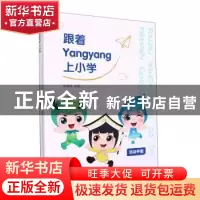 正版 跟着Yangyang上小学(全二册) 余晓玮主编 浙江工商大学出版