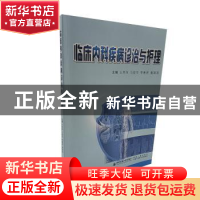 正版 临床内科疾病诊治与护理 王秀萍[等]主编 西安交通大学出版
