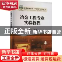 正版 冶金工程专业实验教程 杨长江主编 冶金工业出版社 97875024
