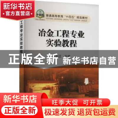 正版 冶金工程专业实验教程 杨长江主编 冶金工业出版社 97875024