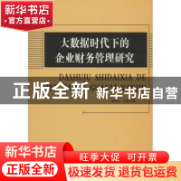 正版 大数据时代下的企业财务管理研究 姬潮心,王媛著 中国水利