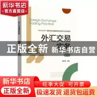 正版 外汇交易实务 杨向荣主编 电子工业出版社 9787121413025 书