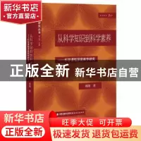 正版 从科学知识到科学素养:科学课程深度教学研究 邓阳著 福建教