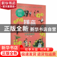 正版 拼音星球:3:公主流浪记 毛小懋 人民邮电出版社 978711558