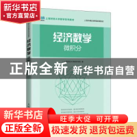 正版 经济数学——微积分 上海财经大学数学学院 人民邮电出版社