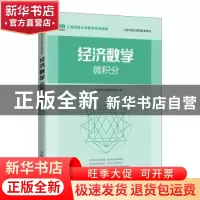 正版 经济数学——微积分 上海财经大学数学学院 人民邮电出版社