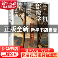 正版 手机影像学 摄影艺术与现代影像算法 陈曦 人民邮电出版社 9