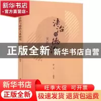 正版 法治与德治关系研究 罗文编著 厦门大学出版社 978756158620