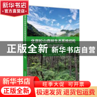 正版 北京松山森林生态系统结构与功能研究(第一辑) 赵娜李少宁徐