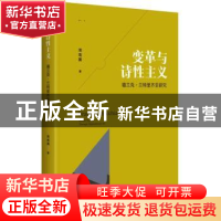 正版 变革与诗性主义:福兰克·兰特里齐亚研究 周南翼著 中央编译