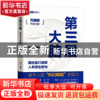 正版 第三层大脑——脑机接口破解人类进化密码 孙瑜 电子工业出