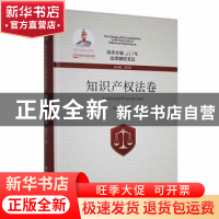 正版 改革开放40年法律制度变迁-知识产权法卷 张文显总主编 厦门