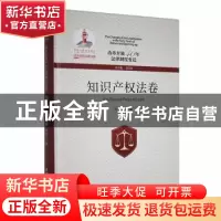 正版 改革开放40年法律制度变迁-知识产权法卷 张文显总主编 厦门