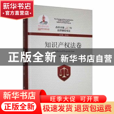 正版 改革开放40年法律制度变迁-知识产权法卷 张文显总主编 厦门