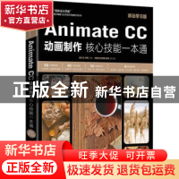 正版 Animate CC 动画制作核心技能一本通(移动学习版) 戚大为,