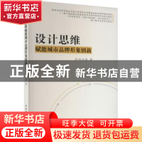 正版 设计思维赋能城市品牌形象创新 任玉洁著 中国建筑工业出版
