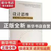 正版 设计思维赋能城市品牌形象创新 任玉洁著 中国建筑工业出版