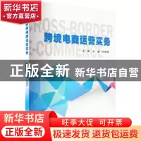 正版 跨境电商运营实务 余敏主编 厦门大学出版社 9787561587263