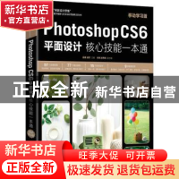 正版 Photoshop CS6平面设计核心技能一本通(移动学习版) 薛果,