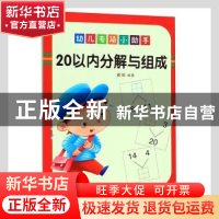 正版 幼儿专项小助手:20以内分解与组成 麦田 哈尔滨出版社 97875