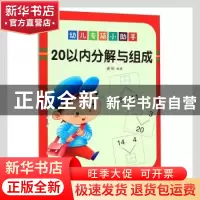 正版 幼儿专项小助手:20以内分解与组成 麦田 哈尔滨出版社 97875