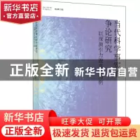 正版 当代科学事实的争论研究:以探测引力波实验为例 张帆著 上海
