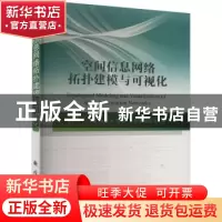 正版 空间信息网络拓扑建模与可视化 胡华全,于少波 国防工业出版