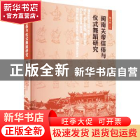 正版 闽南关帝信俗与仪式舞蹈研究 郑玉玲 中国戏剧出版社 97871