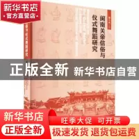 正版 闽南关帝信俗与仪式舞蹈研究 郑玉玲 中国戏剧出版社 97871
