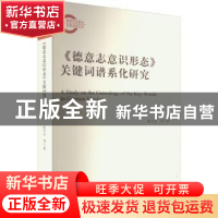 正版 《德意志意识形态》关键词谱系化研究 陈冬生,伊鹏程,王枫