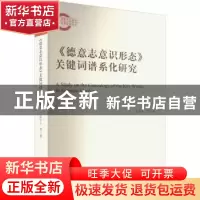 正版 《德意志意识形态》关键词谱系化研究 陈冬生,伊鹏程,王枫