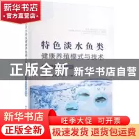 正版 特色淡水鱼类健康养殖模式与技术:罗非鱼 加州鲈 鳗鲡 全国