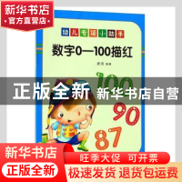 正版 幼儿专项小助手:数字0-100描红 麦田 哈尔滨出版社 97875484