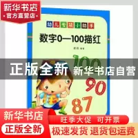 正版 幼儿专项小助手:数字0-100描红 麦田 哈尔滨出版社 97875484