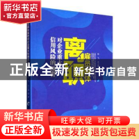 正版 雇员群体离职对企业重大信用风险的预警 陈飞,左小德著 经