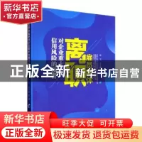 正版 雇员群体离职对企业重大信用风险的预警 陈飞,左小德著 经